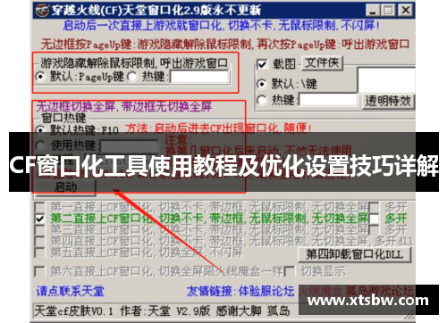 CF窗口化工具使用教程及优化设置技巧详解