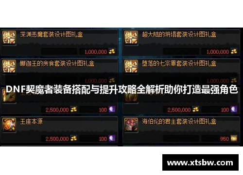 DNF契魔者装备搭配与提升攻略全解析助你打造最强角色