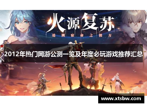 2012年热门网游公测一览及年度必玩游戏推荐汇总