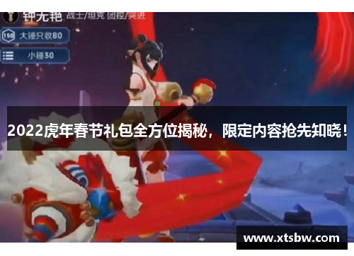 2022虎年春节礼包全方位揭秘，限定内容抢先知晓！
