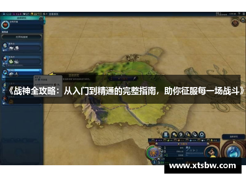 《战神全攻略:从入门到精通的完整指南,助你征服每一场战斗》 《战神全攻略:从入门到精通的完整指南,助你征服每一场战斗》