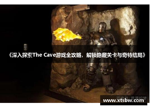 《深入探索The Cave游戏全攻略，解锁隐藏关卡与奇特结局》