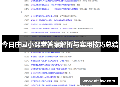 今日庄园小课堂答案解析与实用技巧总结 今日庄园小课堂答案解析与实用技巧总结