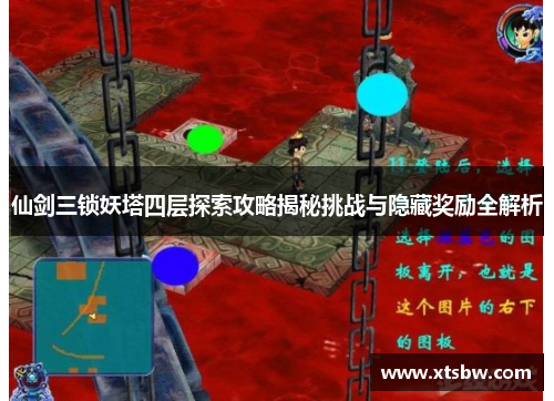 仙剑三锁妖塔四层探索攻略揭秘挑战与隐藏奖励全解析