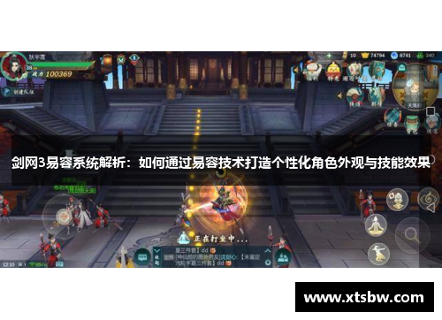 剑网3易容系统解析：如何通过易容技术打造个性化角色外观与技能效果