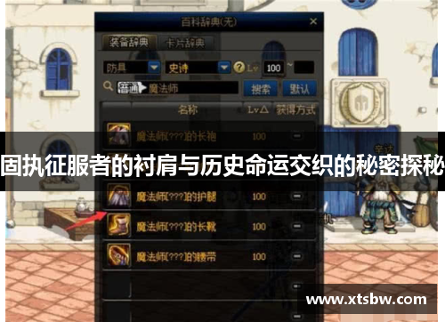 固执征服者的衬肩与历史命运交织的秘密探秘