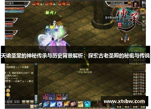 天谕圣堂的神秘传承与历史背景解析：探索古老圣殿的秘密与传说