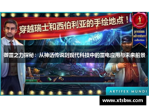 御雷之力探秘：从神话传说到现代科技中的雷电应用与未来前景