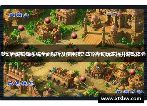 梦幻西游铃铛系统全面解析及使用技巧攻略帮助玩家提升游戏体验