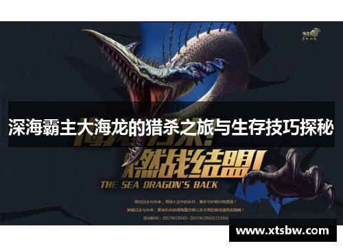 深海霸主大海龙的猎杀之旅与生存技巧探秘 深海霸主大海龙的猎杀之旅与生存技巧探秘