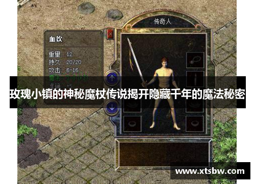 玫瑰小镇的神秘魔杖传说揭开隐藏千年的魔法秘密 玫瑰小镇的神秘魔杖传说揭开隐藏千年的魔法秘密