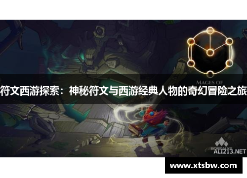 符文西游探索：神秘符文与西游经典人物的奇幻冒险之旅
