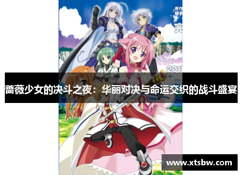 蔷薇少女的决斗之夜：华丽对决与命运交织的战斗盛宴