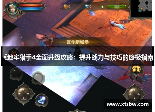 《地牢猎手4全面升级攻略：提升战力与技巧的终极指南》