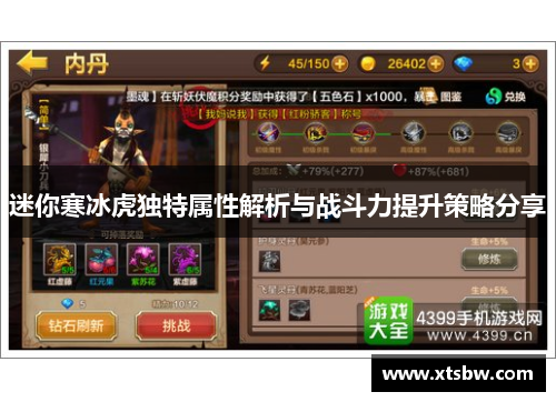 迷你寒冰虎独特属性解析与战斗力提升策略分享 迷你寒冰虎独特属性解析与战斗力提升策略分享