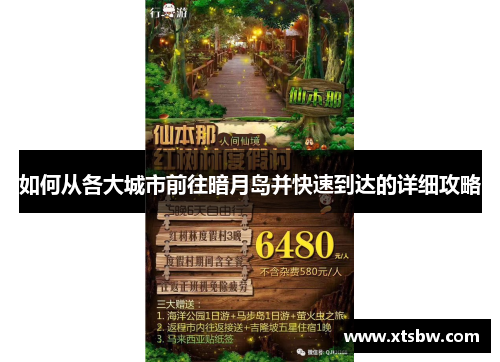 如何从各大城市前往暗月岛并快速到达的详细攻略 如何从各大城市前往暗月岛并快速到达的详细攻略