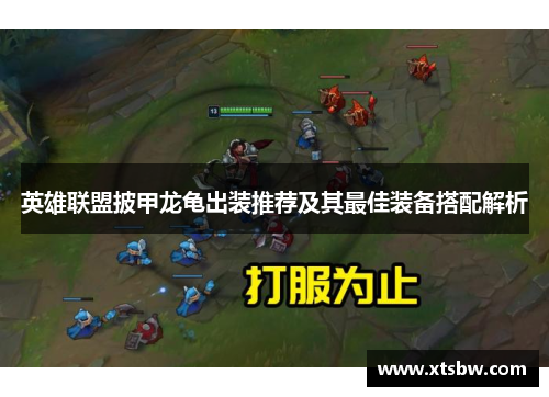 英雄联盟披甲龙龟出装推荐及其最佳装备搭配解析