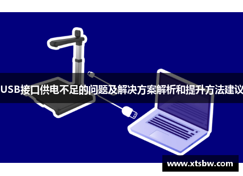 USB接口供电不足的问题及解决方案解析和提升方法建议