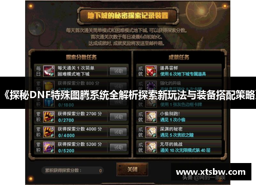 《探秘DNF特殊图腾系统全解析探索新玩法与装备搭配策略》 《探秘DNF特殊图腾系统全解析探索新玩法与装备搭配策略》