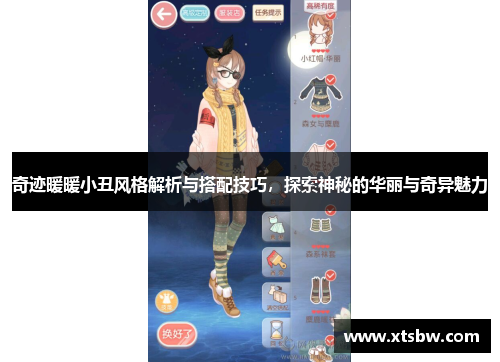 奇迹暖暖小丑风格解析与搭配技巧,探索神秘的华丽与奇异魅力 奇迹暖暖小丑风格解析与搭配技巧,探索神秘的华丽与奇异魅力