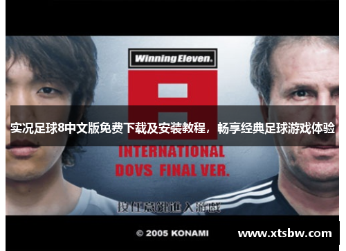 实况足球8中文版免费下载及安装教程，畅享经典足球游戏体验