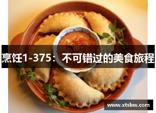 烹饪1-375:不可错过的美食旅程 烹饪1-375:不可错过的美食旅程