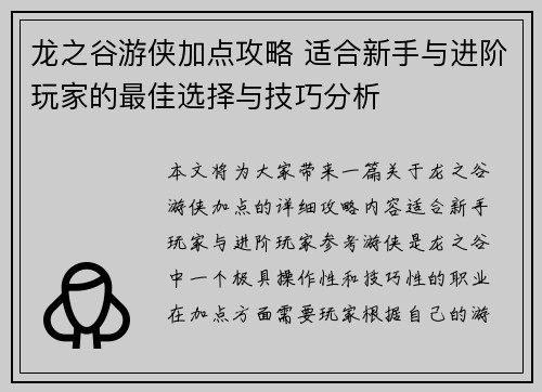 龙之谷游侠加点攻略 适合新手与进阶玩家的最佳选择与技巧分析 龙之谷游侠加点攻略 适合新手与进阶玩家的最佳选择与技巧分析