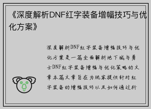 《深度解析DNF红字装备增幅技巧与优化方案》