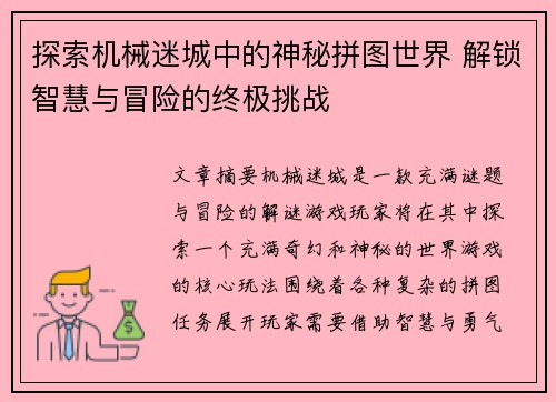 探索机械迷城中的神秘拼图世界 解锁智慧与冒险的终极挑战 探索机械迷城中的神秘拼图世界 解锁智慧与冒险的终极挑战