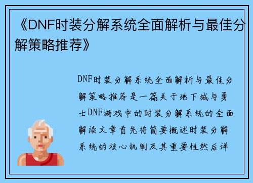《DNF时装分解系统全面解析与最佳分解策略推荐》