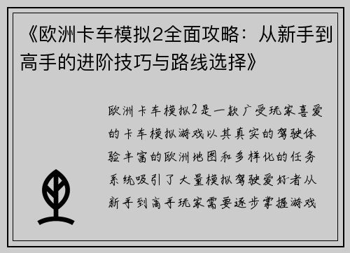 《欧洲卡车模拟2全面攻略:从新手到高手的进阶技巧与路线选择》 《欧洲卡车模拟2全面攻略:从新手到高手的进阶技巧与路线选择》