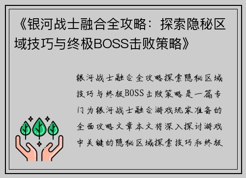 《银河战士融合全攻略：探索隐秘区域技巧与终极BOSS击败策略》