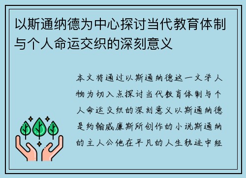以斯通纳德为中心探讨当代教育体制与个人命运交织的深刻意义 以斯通纳德为中心探讨当代教育体制与个人命运交织的深刻意义