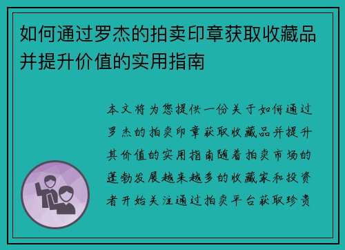 如何通过罗杰的拍卖印章获取收藏品并提升价值的实用指南