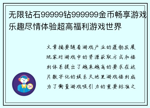 无限钻石99999钻999999金币畅享游戏乐趣尽情体验超高福利游戏世界