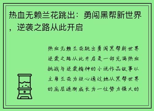 热血无赖兰花跳出：勇闯黑帮新世界，逆袭之路从此开启