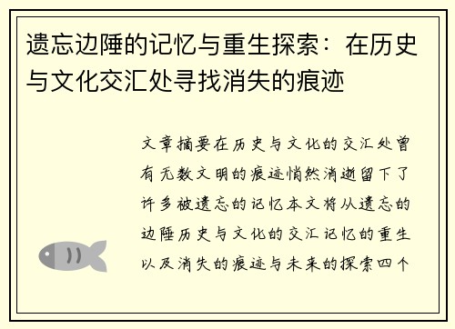 遗忘边陲的记忆与重生探索：在历史与文化交汇处寻找消失的痕迹
