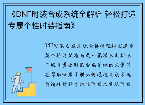 《DNF时装合成系统全解析 轻松打造专属个性时装指南》