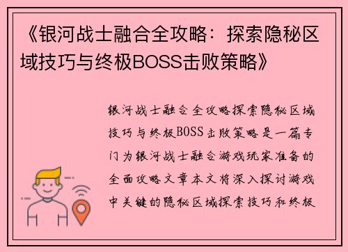 《银河战士融合全攻略：探索隐秘区域技巧与终极BOSS击败策略》
