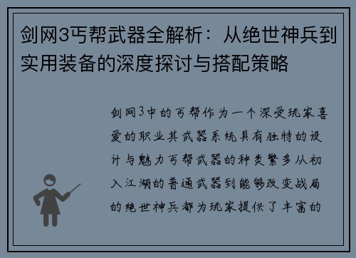 剑网3丐帮武器全解析：从绝世神兵到实用装备的深度探讨与搭配策略