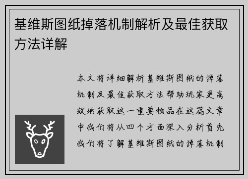基维斯图纸掉落机制解析及最佳获取方法详解
