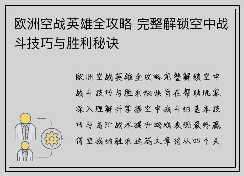 欧洲空战英雄全攻略 完整解锁空中战斗技巧与胜利秘诀