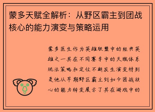 蒙多天赋全解析：从野区霸主到团战核心的能力演变与策略运用