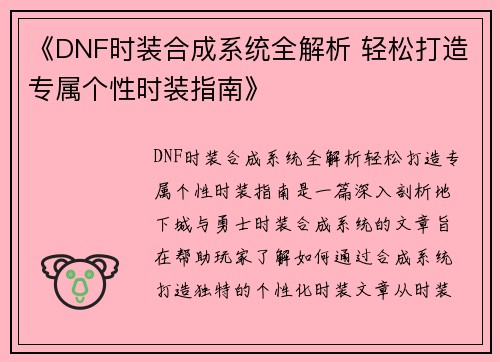 《DNF时装合成系统全解析 轻松打造专属个性时装指南》