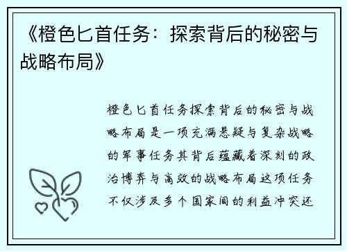《橙色匕首任务：探索背后的秘密与战略布局》