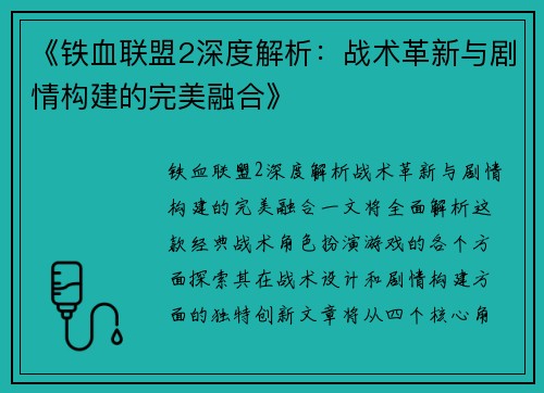 《铁血联盟2深度解析：战术革新与剧情构建的完美融合》