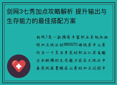 剑网3七秀加点攻略解析 提升输出与生存能力的最佳搭配方案 剑网3七秀加点攻略解析 提升输出与生存能力的最佳搭配方案