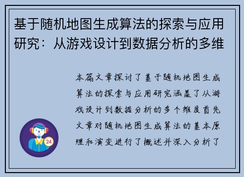 基于随机地图生成算法的探索与应用研究:从游戏设计到数据分析的多维度实践 基于随机地图生成算法的探索与应用研究:从游戏设计到数据分析的多维度实践