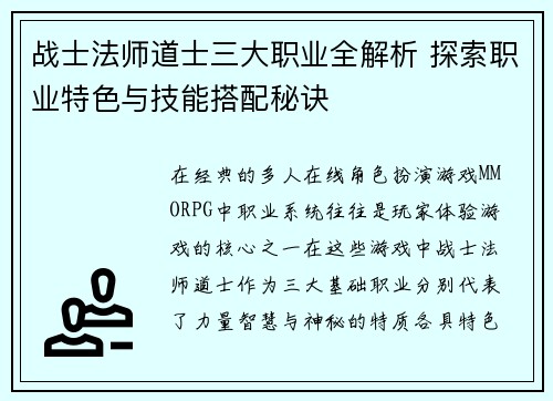 战士法师道士三大职业全解析 探索职业特色与技能搭配秘诀 战士法师道士三大职业全解析 探索职业特色与技能搭配秘诀