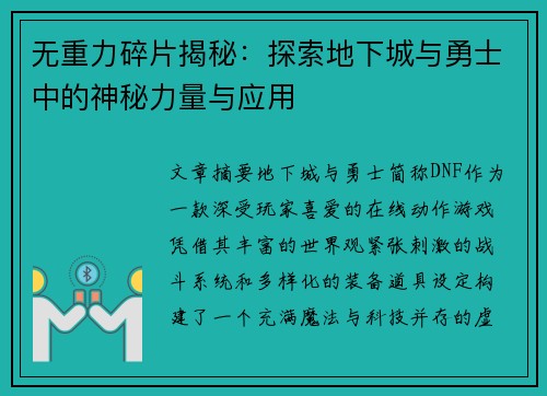 无重力碎片揭秘:探索地下城与勇士中的神秘力量与应用 无重力碎片揭秘:探索地下城与勇士中的神秘力量与应用